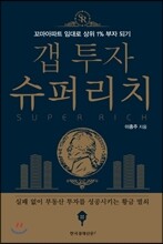 갭 투자 슈퍼리치