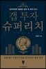 갭 투자 슈퍼리치