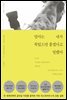 엄마는 내가 죽었으면 좋겠다고 말했다