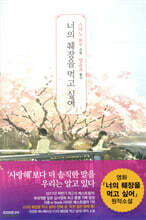 너의 췌장을 먹고 싶어 (노블판)