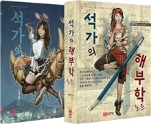 석가의 해부학 노트 + 인물화 노트 세트