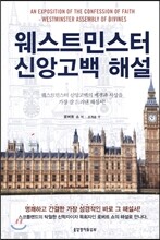 웨스트민스터 신앙고백 해설