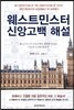 웨스트민스터 신앙고백 해설