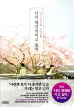 너의 췌장을 먹고 싶어 (일반판)