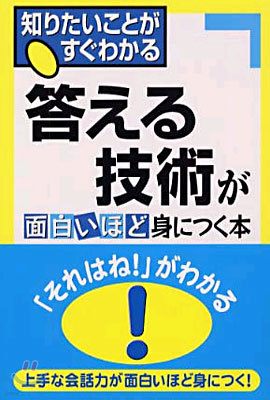 答える技術が面白いほど身につく本