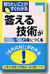 答える技術が面白いほど身につく本