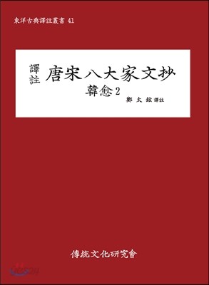 역주 당송팔대가문초