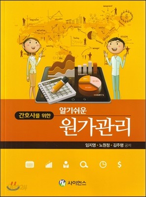 간호사를 위한 알기쉬운 원가관리