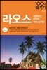 라오스 100배 즐기기