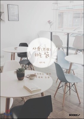 사유하는 삶