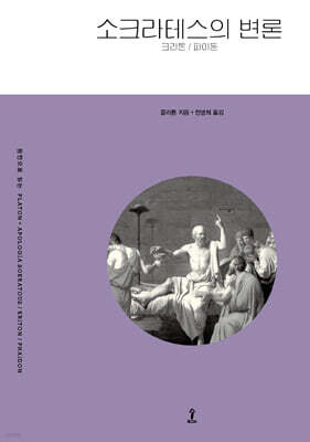 소크라테스의 변론/크리톤/파이돈