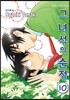 그녀석의 순정 10