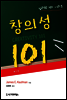 창의성 101 (제2판) - 심리학 101 시리즈