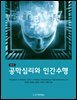 공학심리와 인간수행 (제4판)