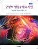 긍정적 행동중재와 지원 (제3판)