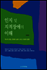 인지 및 지적장애의 이해 (제2판)