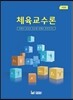 체육교수론