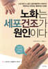 노화는 세포 건조가 원인이다