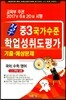 적중 국가수준 학업성취도평가 기출·예상문제 중3 (8절)(2017년)