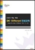 21세기 핵심역량 Dk-different 인성교육