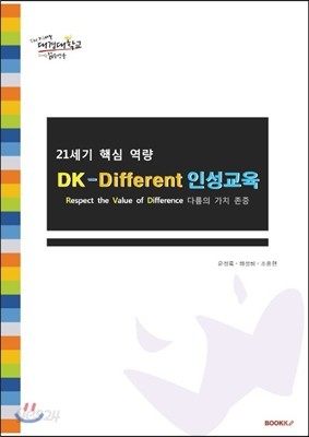 21세기 핵심역량 Dk-different 인성교육