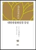 대방광불화엄경 강설 56