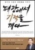 폐광에서 기적을 캐다