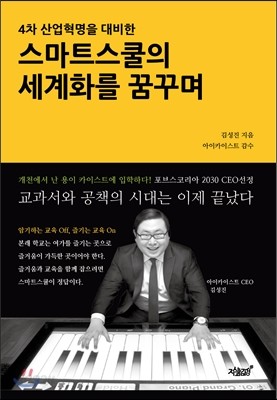 4차 산업혁명을 대비한 스마트스쿨의 세계화를 꿈꾸며