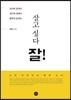살고 싶다 잘!