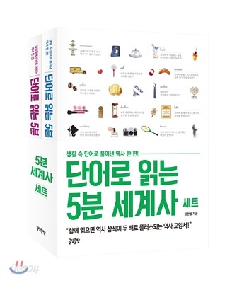 단어로 읽는 5분 세계사 세트