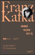 어쩌면 이것이 카프카
