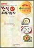한식 조리기능사 실기