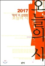2017 작가가 선정한 오늘의 시