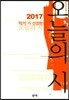 2017 작가가 선정한 오늘의 시