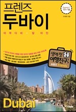 프렌즈 두바이