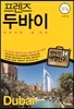 프렌즈 두바이