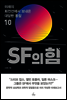 SF의 힘