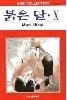 붉은 달 1-14 + 밀월[외전]