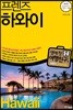프렌즈 하와이