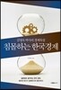 침몰하는 한국경제