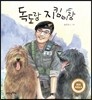 독도랑 지킴이랑
