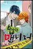 [대여] [ 연재] 수상한 매니저 07화