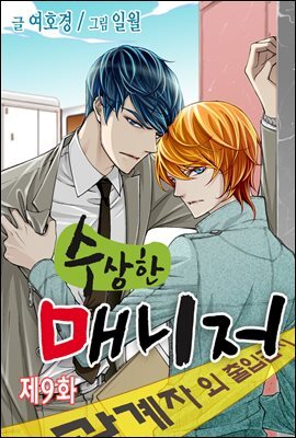 [대여] [ 연재] 수상한 매니저 09화