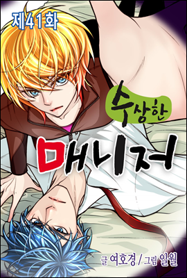 [대여] [ 연재] 수상한 매니저 41화