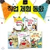 직업체험 동화 5권세트