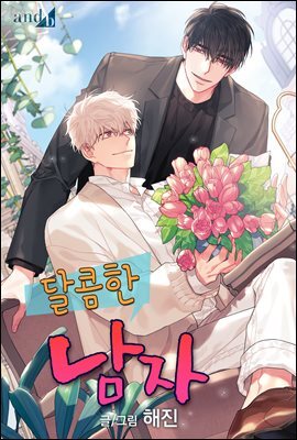 [대여] [컬러 연재] 달콤한 남자 15화