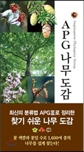 APG 나무 도감