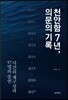 천안함 7년, 의문의 기록
