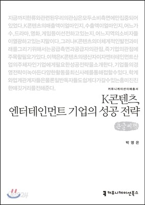 K콘텐츠, 엔터테인먼트 기업의 성공 전략 큰글씨책