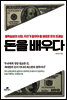 돈을 배우다